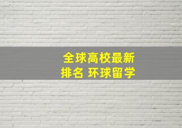 全球高校最新排名 环球留学